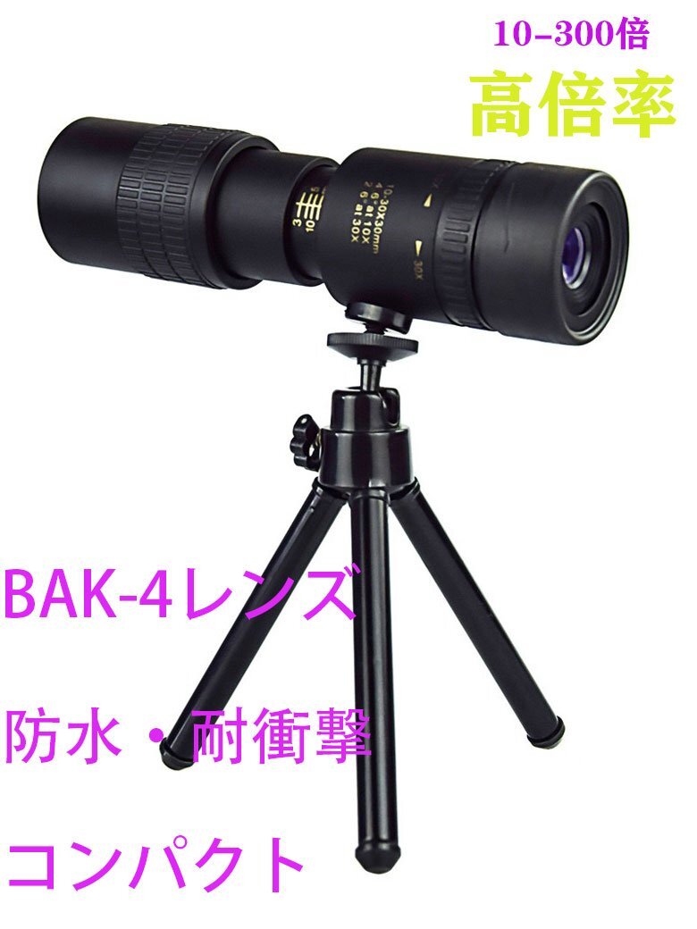単眼鏡 望遠(yuǎn)鏡 高倍率 望遠(yuǎn)レンズ スマホ用望遠(yuǎn)レンズ スタースコープ 300倍 ズーム バードウォッチング 高倍率 オペラグ shw0048