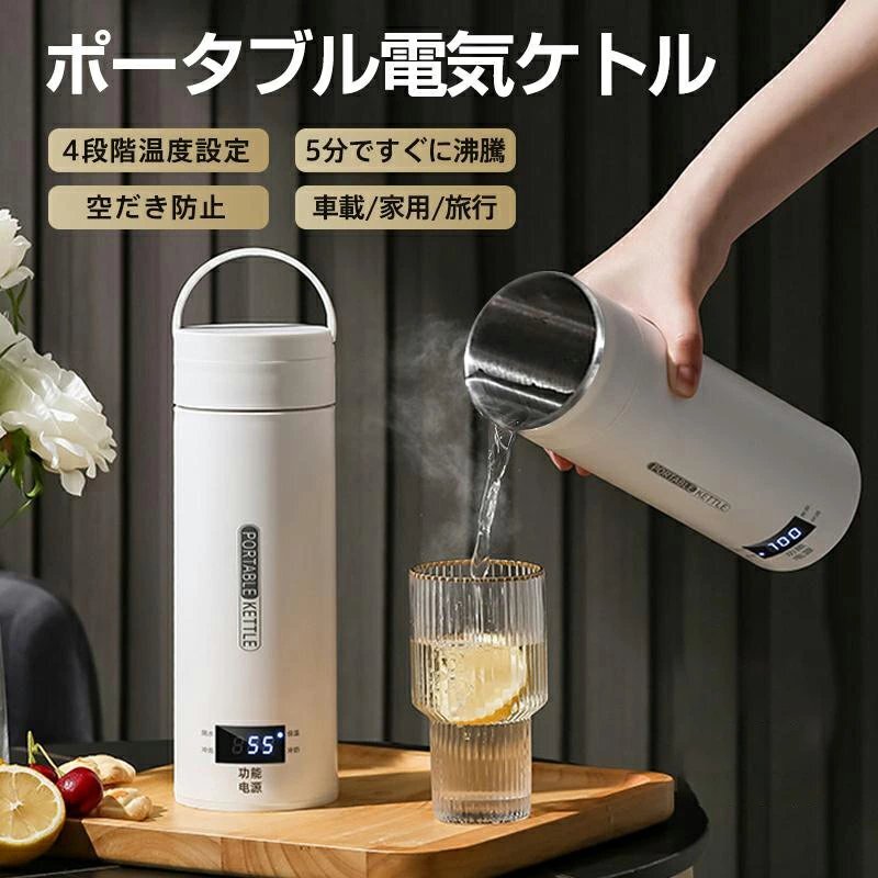 ポータブル 電気ケトル 電気水筒 電気ポット 小型 電気ボトル 魔法瓶ポット 保温瓶 コンパクトサイズ 4段階温度設定 大容量 shw142