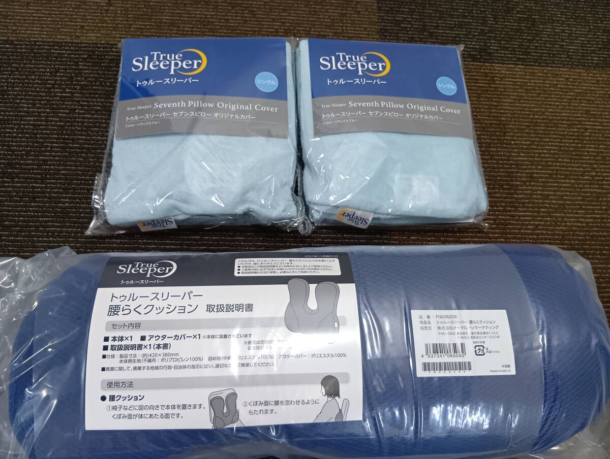 【まとめ売り】トゥルースリーパー 腰らくクッション セブンスピローオリジナルカバー FN006209/005731　9Y55