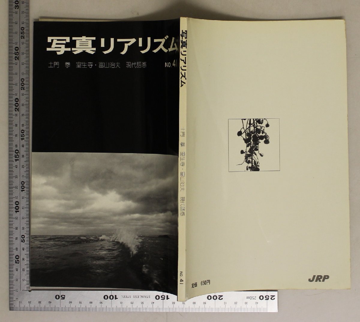 雑志『寫真リアリズム NO.41 土門拳 室生寺?富山治夫 現(xiàn)代語感』日本リアリズム寫真集団 補足:’76創(chuàng)造と運動サイゴンの女學生田村茂