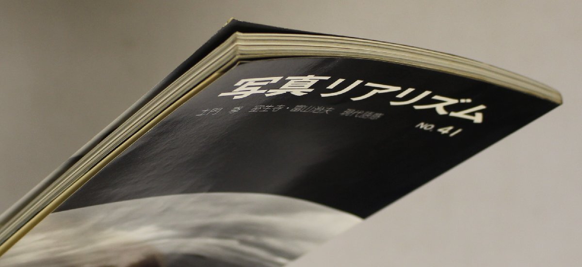 雑志『寫真リアリズム NO.41 土門拳 室生寺?富山治夫 現(xiàn)代語感』日本リアリズム寫真集団 補足:’76創(chuàng)造と運動サイゴンの女學生田村茂