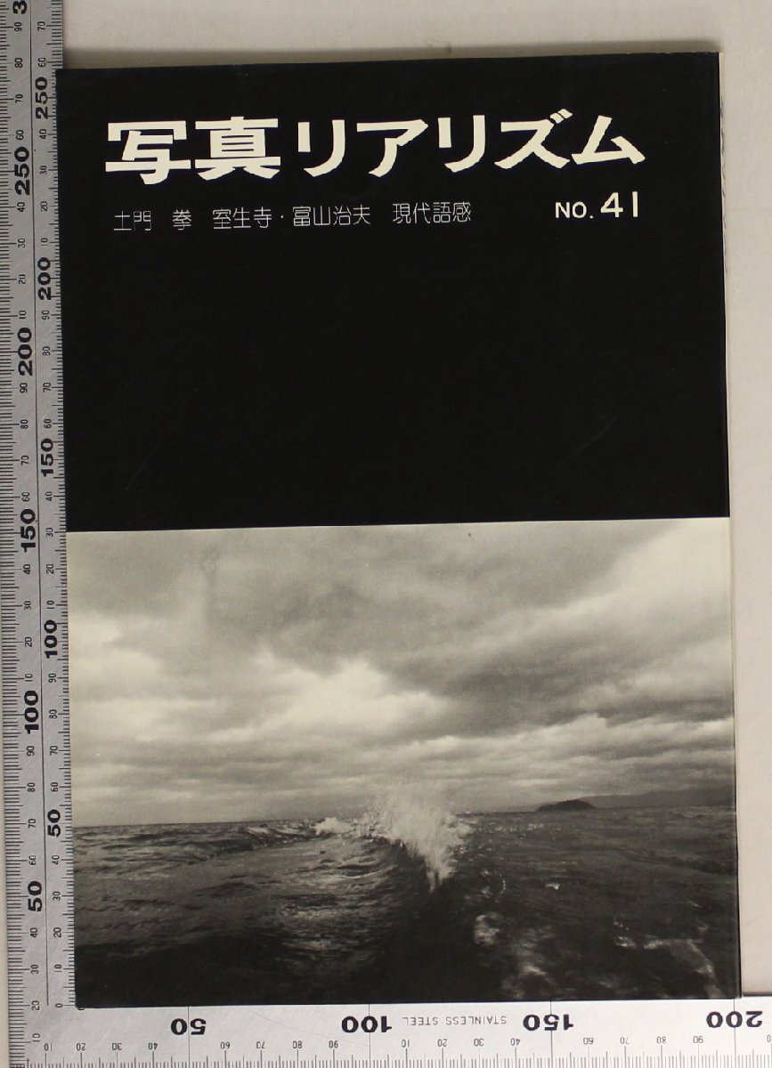 雑志『寫真リアリズム NO.41 土門拳 室生寺?富山治夫 現(xiàn)代語感』日本リアリズム寫真集団 補足:’76創(chuàng)造と運動サイゴンの女學生田村茂