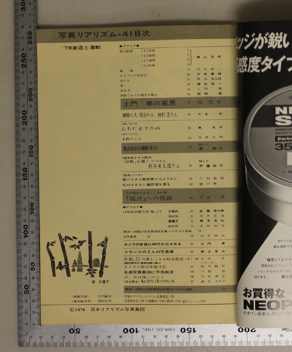 雑志『寫真リアリズム NO.41 土門拳 室生寺?富山治夫 現(xiàn)代語感』日本リアリズム寫真集団 補足:’76創(chuàng)造と運動サイゴンの女學生田村茂