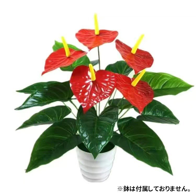 人工観葉植物 アンスリウム 葉18枚 花5本 フェイクグリーン 造花 アンスリューム 枯れない 水やり不要 新生活 鉢なし