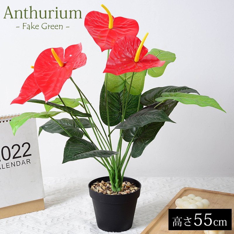 フェイクグリーン アンスリウム 55cm 人工観葉植物 造花 アンスリューム 枯れない 水やり不要 新生活 飾り 黒鉢付き