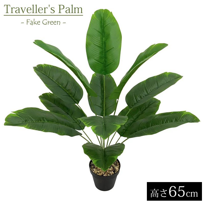 フェイクグリーン トラベラーズパーム タビビトノキ 葉12枚 造花 人工観葉植物 枯れない 水やり不要 インテリア 飾り 新生活 鉢なし