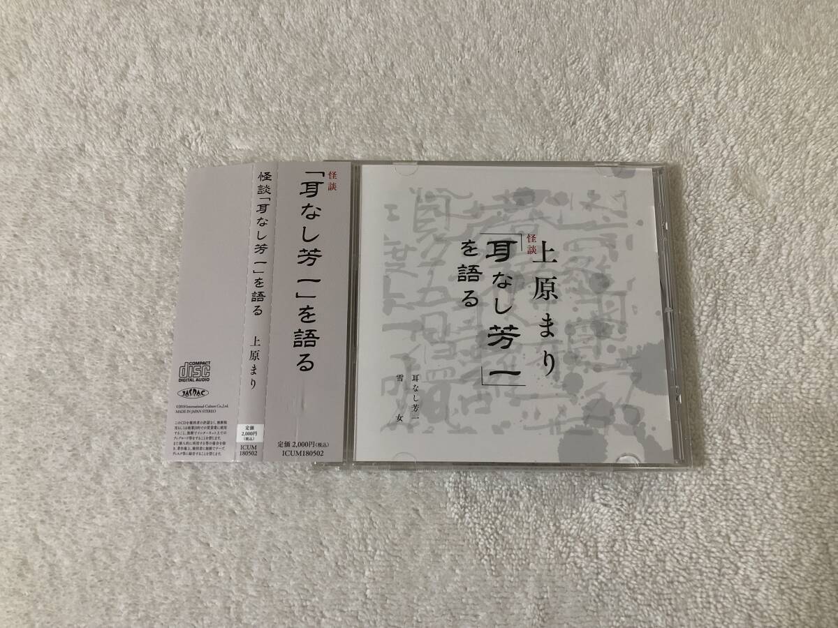 帯付 上原まり 怪談 耳なし芳一を語る 耳なし芳一 雪女 小泉八雲_画像1
