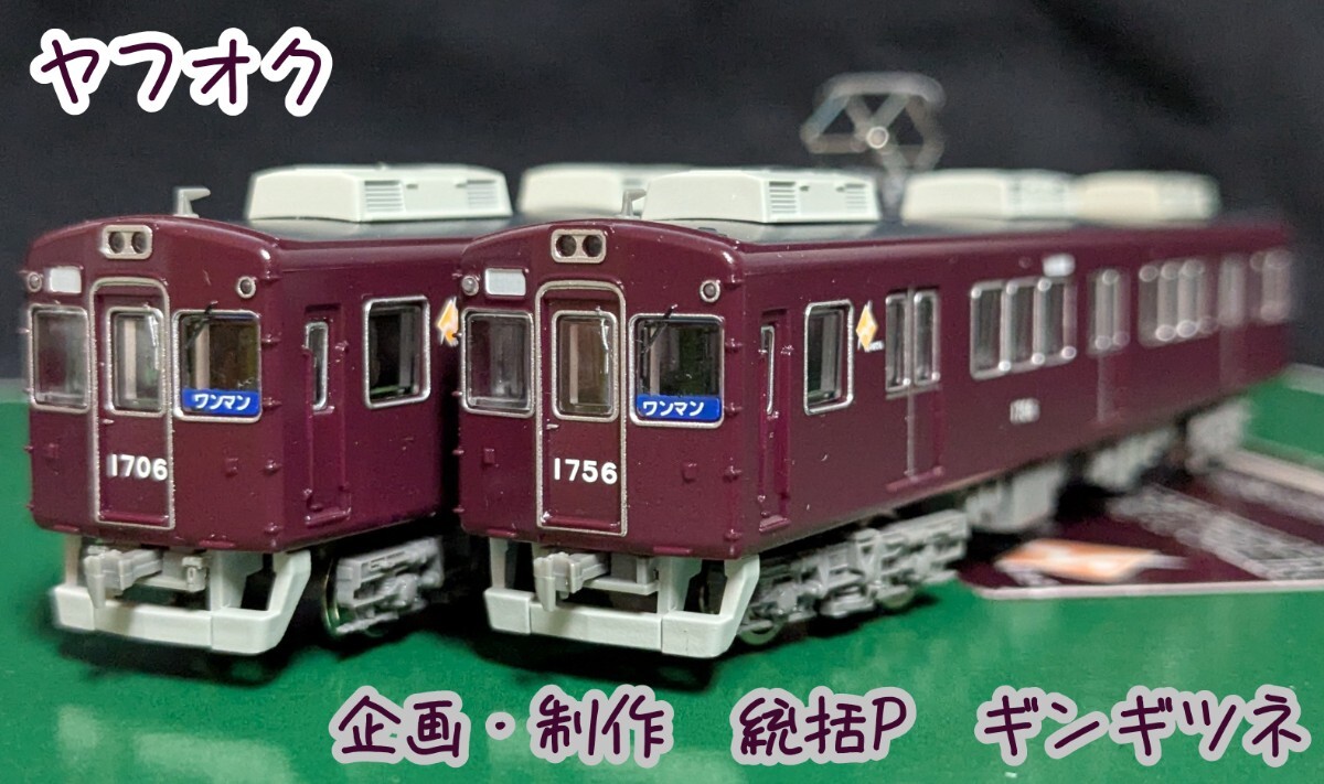 鉄道コレクション　特製完成品　能勢電鉄1700系　1756編成　鉄コレ 阪急 鉄道コレクション 特製完成品 能勢電鉄1700系 1756編成 鉄コレ