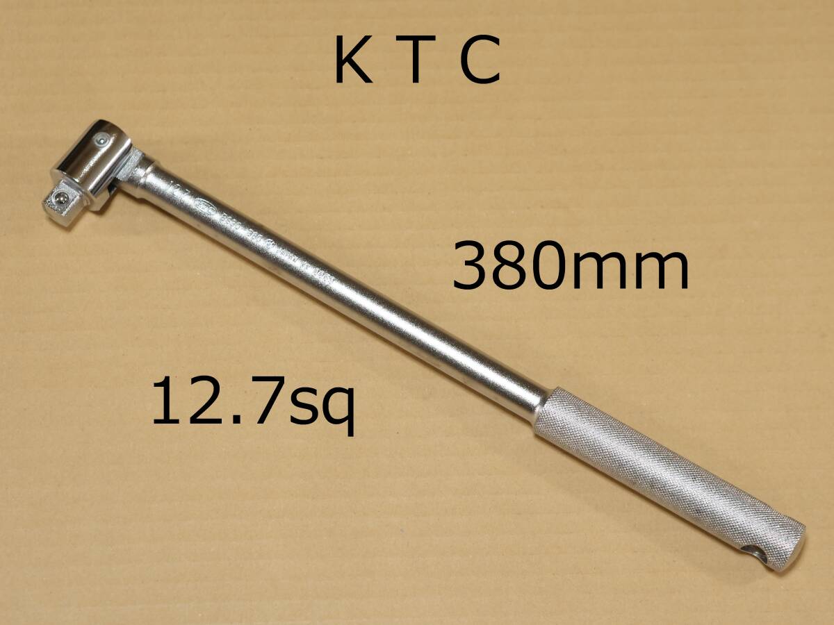 新品 KTC 差込角 12.7 mm 1/2 インチ 全長 380 mm スピンナー ハンドル 旧ロゴ BS30-380 検) BS4E TONE トネ 311 211 NS4_画像1