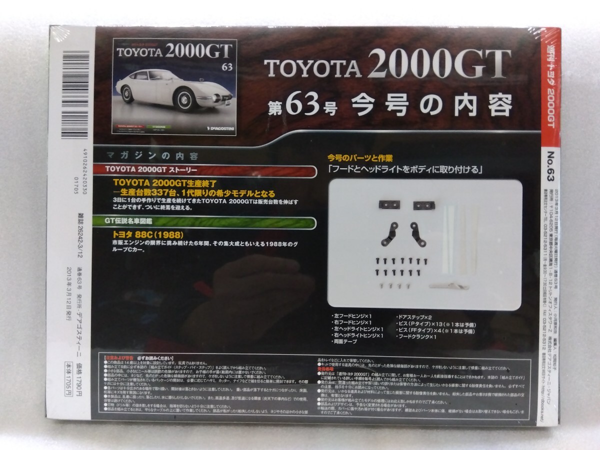 デアゴスティーニ トヨタ 2000 GT Vol.63 未開封 週刊 DeAGOSTINI _画像2