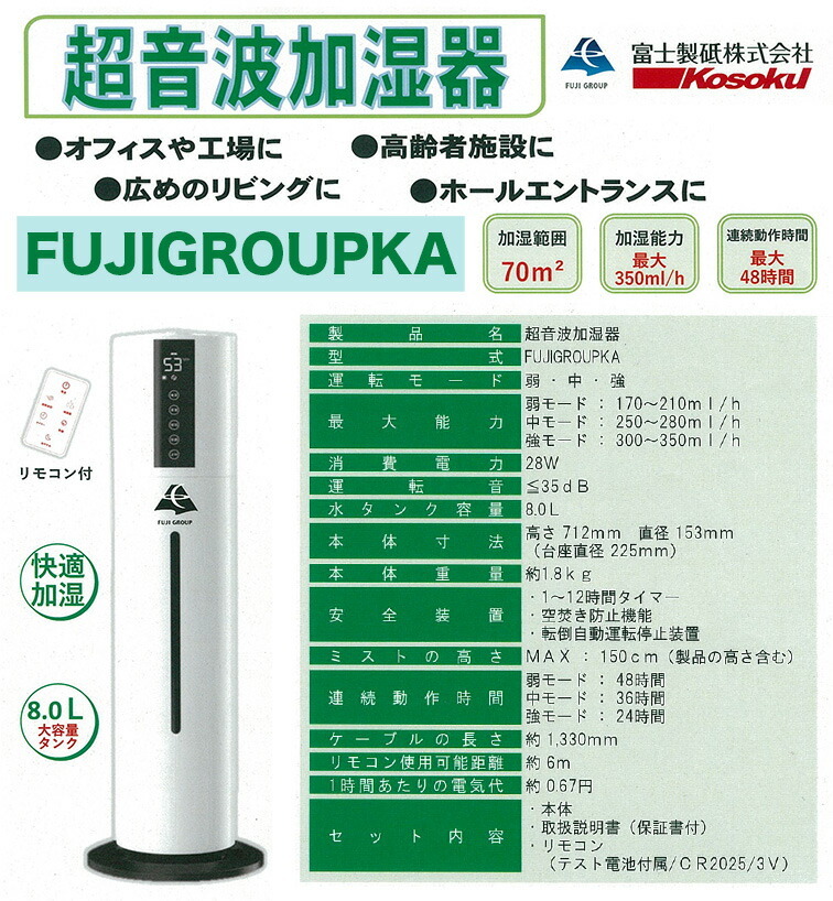 【送料無料】〈富士制砥〉 超音波加濕器　FUJIGROUPKA 【オススメ】