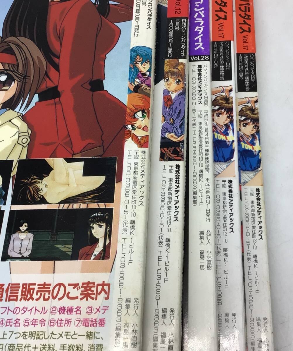 8407 パソコンパラダイス 1993～1994年 5冊(cè)セット 不揃い メディアックス発行 美少女ゲーム PCゲーム パソコン雑志 當(dāng)時(shí)物 レトロ