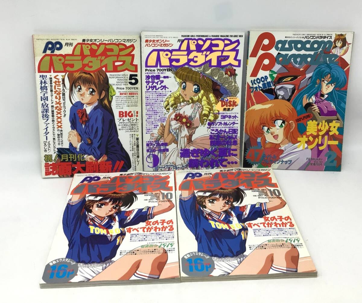 8407 パソコンパラダイス 1993～1994年 5冊(cè)セット 不揃い メディアックス発行 美少女ゲーム PCゲーム パソコン雑志 當(dāng)時(shí)物 レトロ