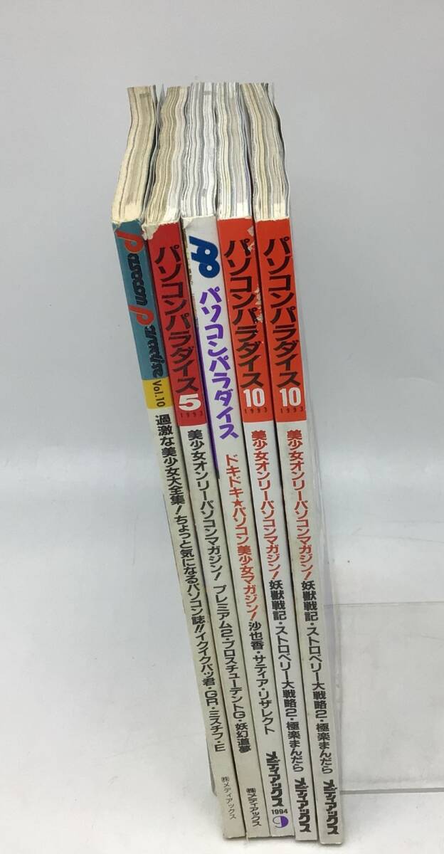 8407 パソコンパラダイス 1993～1994年 5冊(cè)セット 不揃い メディアックス発行 美少女ゲーム PCゲーム パソコン雑志 當(dāng)時(shí)物 レトロ