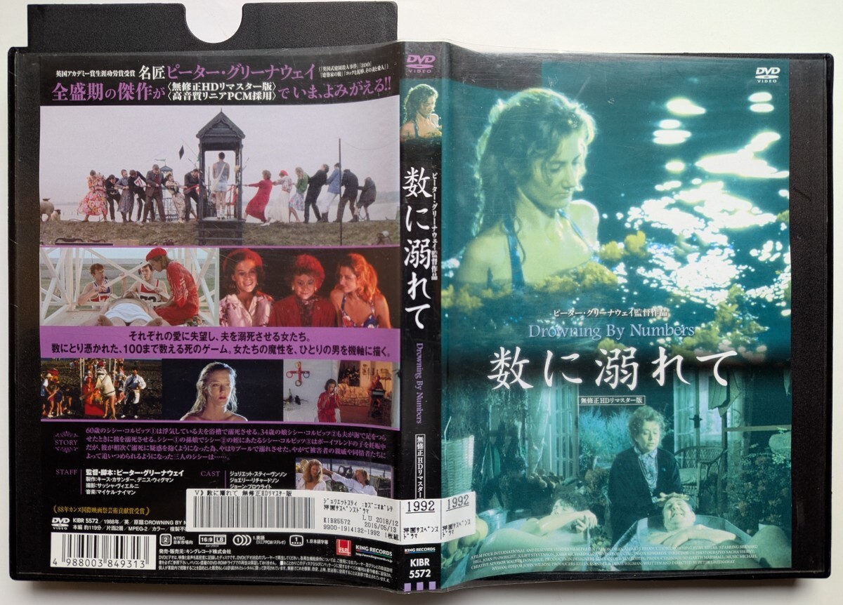 ■即決■レンタル落ちDVD 数に溺れて 無修正HDリマスター版 ピーター・グリーナウェイ監督_画像2