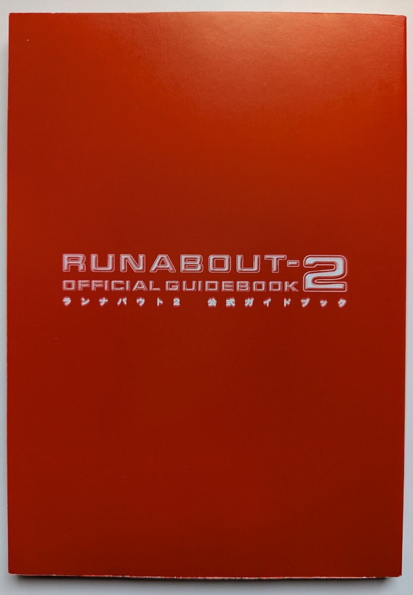 ■即決■PS攻略本 ランナバウト2 公式ガイドブック 第二版 ファミ通書籍編集部_画像5