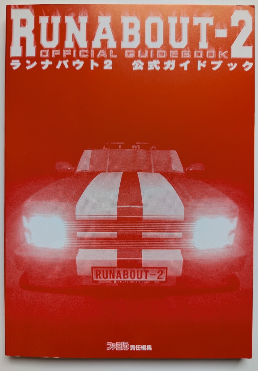 ■即決■PS攻略本 ランナバウト2 公式ガイドブック 第二版 ファミ通書籍編集部_画像4