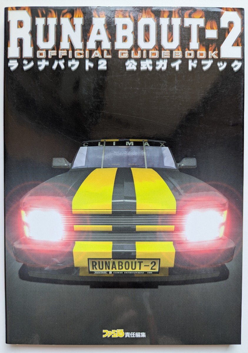 ■即決■PS攻略本 ランナバウト2 公式ガイドブック 第二版 ファミ通書籍編集部_画像1
