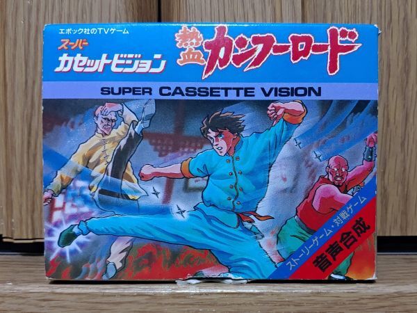 【箱有?動(dòng)作品】KUNG-FU ROAD カンフーロード SUPER CASSETTE VISIONのゲームソフト　スーパーカセットビジョン SCV