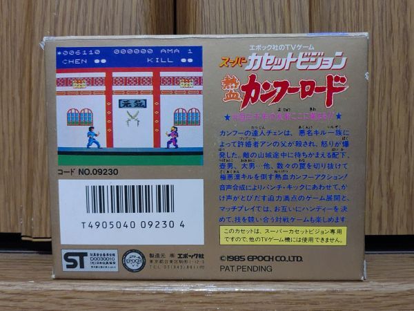 【箱有?動(dòng)作品】KUNG-FU ROAD カンフーロード SUPER CASSETTE VISIONのゲームソフト　スーパーカセットビジョン SCV