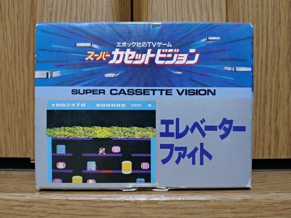 【箱有?動(dòng)作品】ELEVATOR FIGHT エレベーターファイト SUPER CASSETTE VISIONのゲームソフト　スーパーカセットビジョン SCV