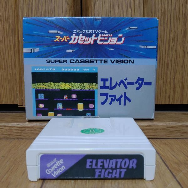 【箱有?動(dòng)作品】ELEVATOR FIGHT エレベーターファイト SUPER CASSETTE VISIONのゲームソフト　スーパーカセットビジョン SCV