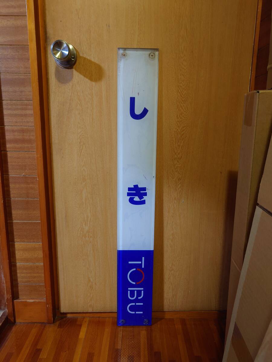 東武志木駅駅名板_画像1