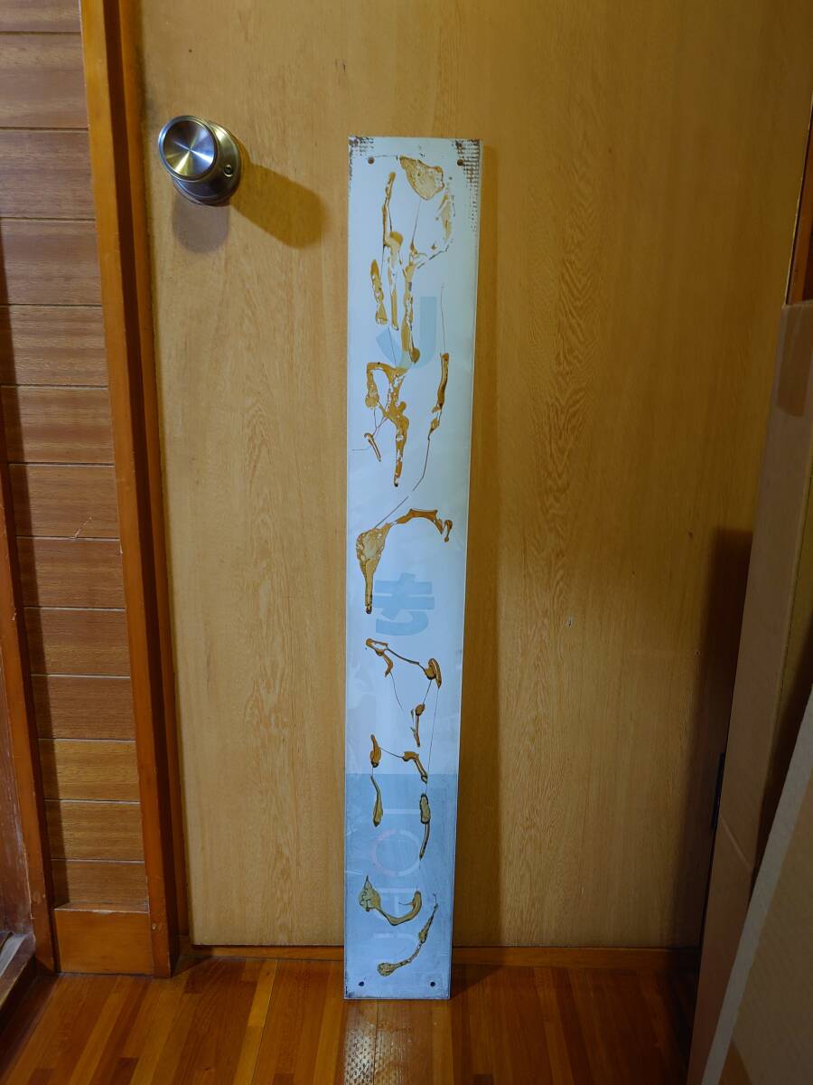 東武志木駅駅名板_画像2