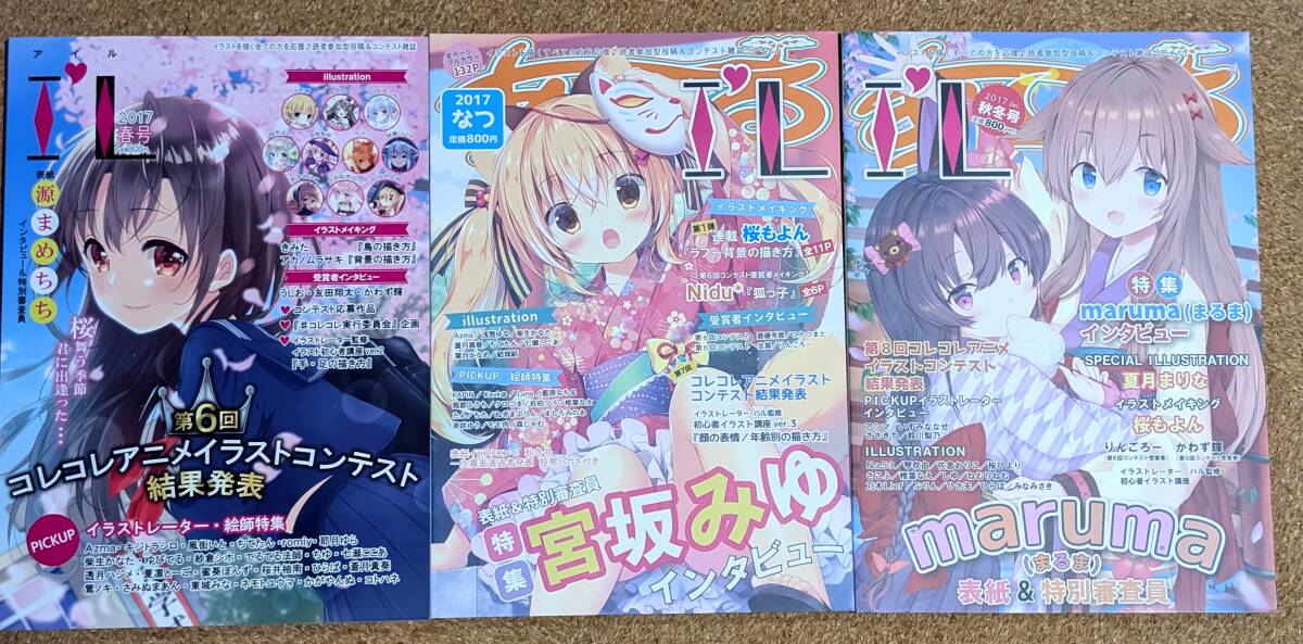 【中古】I’Lアイル　2017年　春号/夏号/秋冬号　3冊まとめて　読者参加型投稿＆コンテスト雑誌　イラスト掲載雑誌_画像1