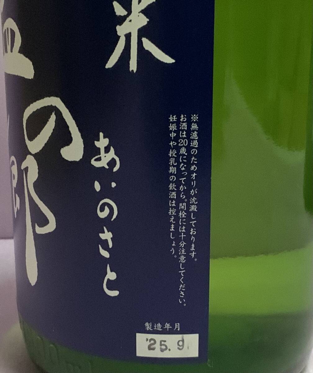 花陽(yáng)浴　純米吟醸無(wú)濾過(guò)生原酒　山田錦　直汲み　1本?藍(lán)の里　純米　2本　1800ml 合計(jì)3本セット　冷蔵保管中