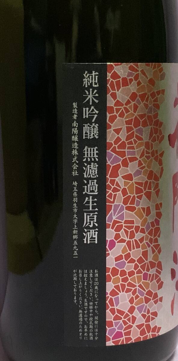 花陽(yáng)浴　純米吟醸無(wú)濾過(guò)生原酒　山田錦　直汲み　1本?藍(lán)の里　純米　2本　1800ml 合計(jì)3本セット　冷蔵保管中