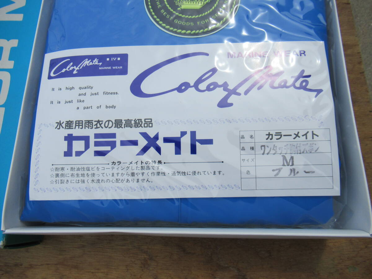 未使用 カラーメイト サイズ M 品種 ワンタッチ胸付ズボン ブルー 水産用雨衣の最高級品_画像2