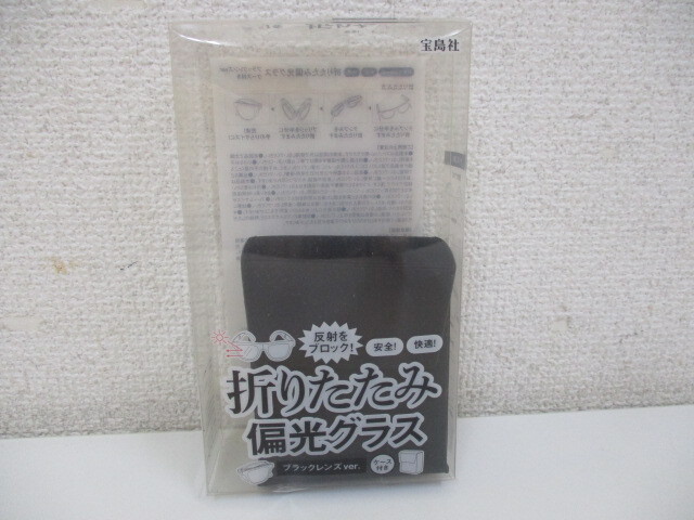 折りたたみ偏光グラス ブラックレンズVer. ケース付き 中古品 激安1円スタート_画像1