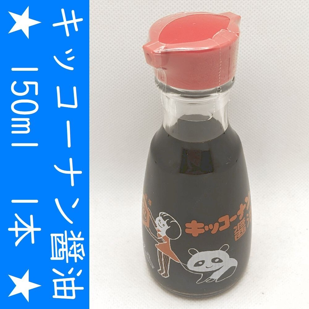 【コンビニ受取可】　キッコーナン醤油　150ml　秋田　日南工業(yè)