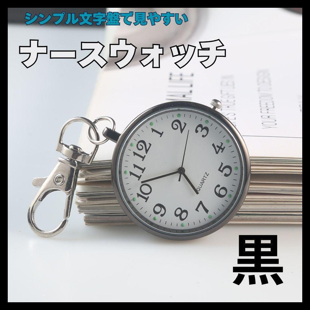 ナースウォッチ 懐中時計 時計 キーホルダー 防水 アナログ ブラック