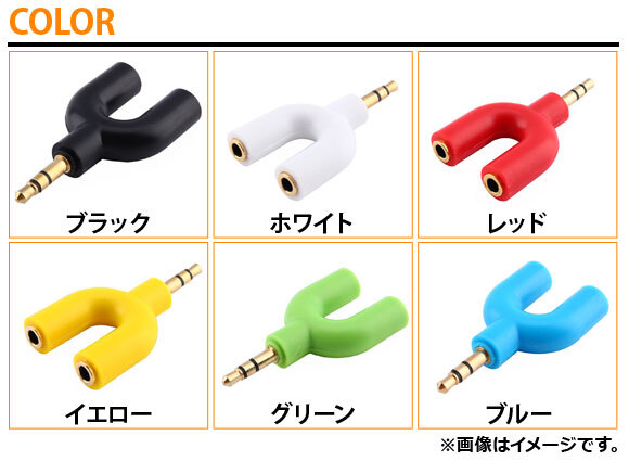 AP イヤホンU型アダプター 3.5mmジャック イヤホンやヘッドホンが2個使えるようになる優れもの！ 選べる6カラー AP-UJ0383_画像3