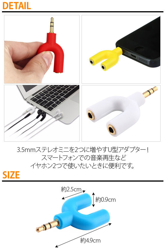 AP イヤホンU型アダプター 3.5mmジャック イヤホンやヘッドホンが2個使えるようになる優れもの！ 選べる6カラー AP-UJ0383_画像2