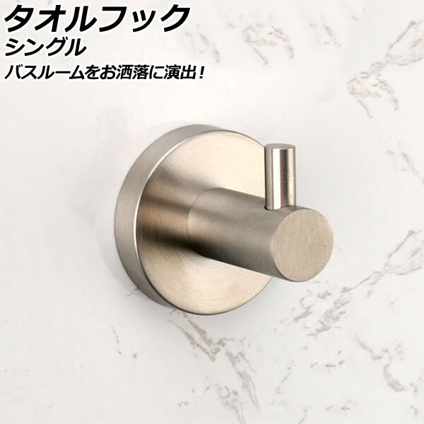 タオルフック シングル マットシルバー SUS304 ステンレス製 バスルームをお洒落に演出!付属プラグとネジでしっかり取り付け!_画像1