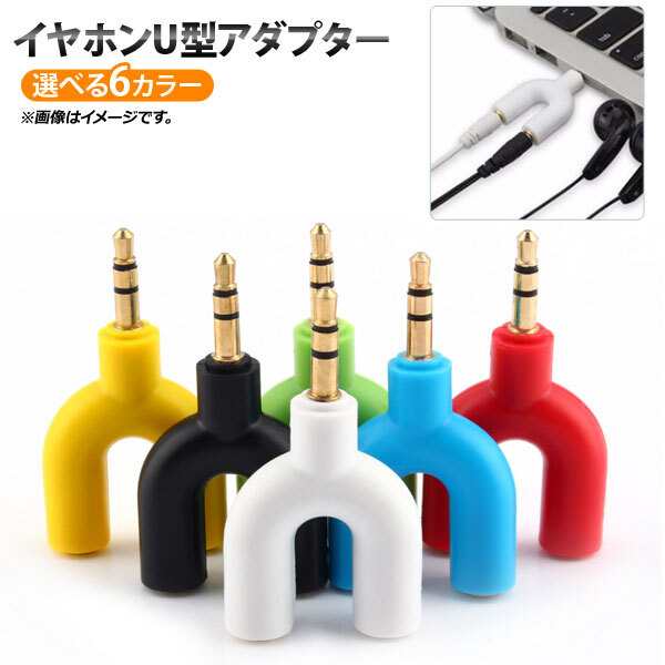 AP イヤホンU型アダプター 3.5mmジャック イヤホンやヘッドホンが2個使えるようになる優れもの！ 選べる6カラー AP-UJ0383_画像1