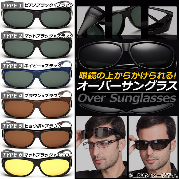 AP オーバーサングラス 眼鏡の上からかけられる! ドライブやスポーツ、花粉対策にも 選べる6タイプ AP-AR045_画像1