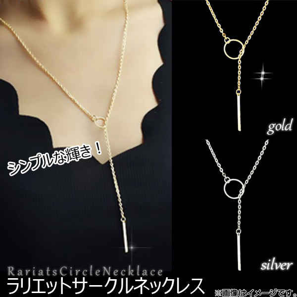 AP ラリエットサークルネックレス バー付き 使い方は自由自在♪ 選べる2カラー AP-TH341_画像1