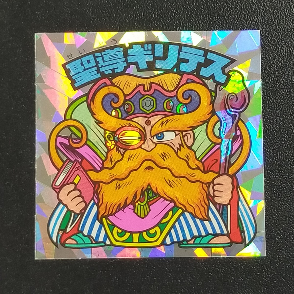 圣導(dǎo)ギリテス　ビックリマン