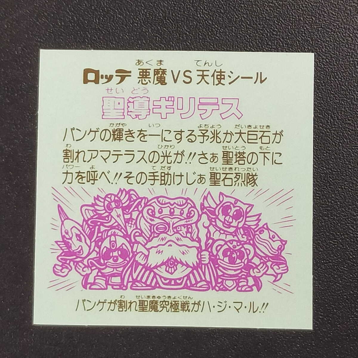 圣導(dǎo)ギリテス　ビックリマン