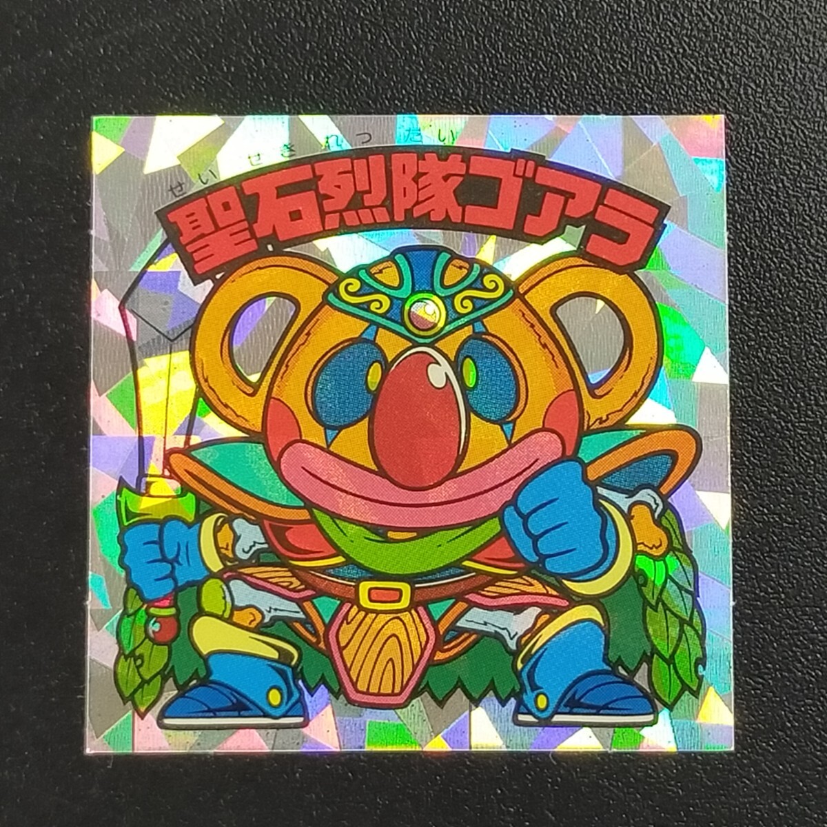 圣石烈隊(duì)ゴアラ　ビックリマン