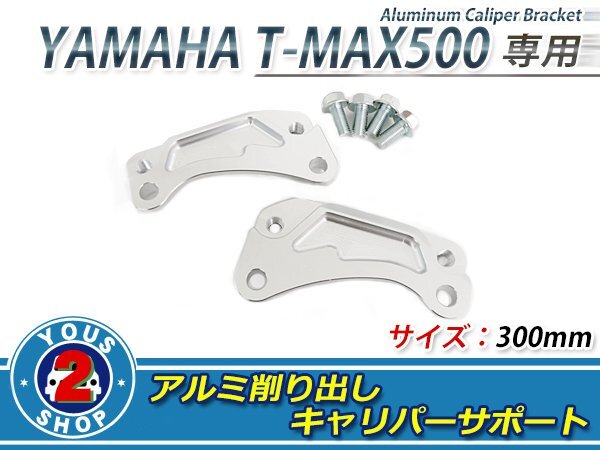 安心保証有発送 CNC アルミ削り出し キャリパー サポート フロント用 300mm T-MAX500