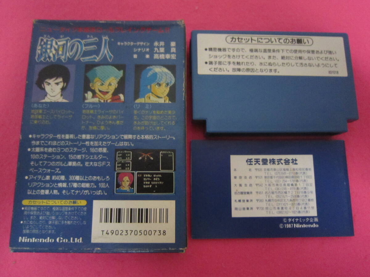 ファミコン　銀河の三人　箱　説明書付屬