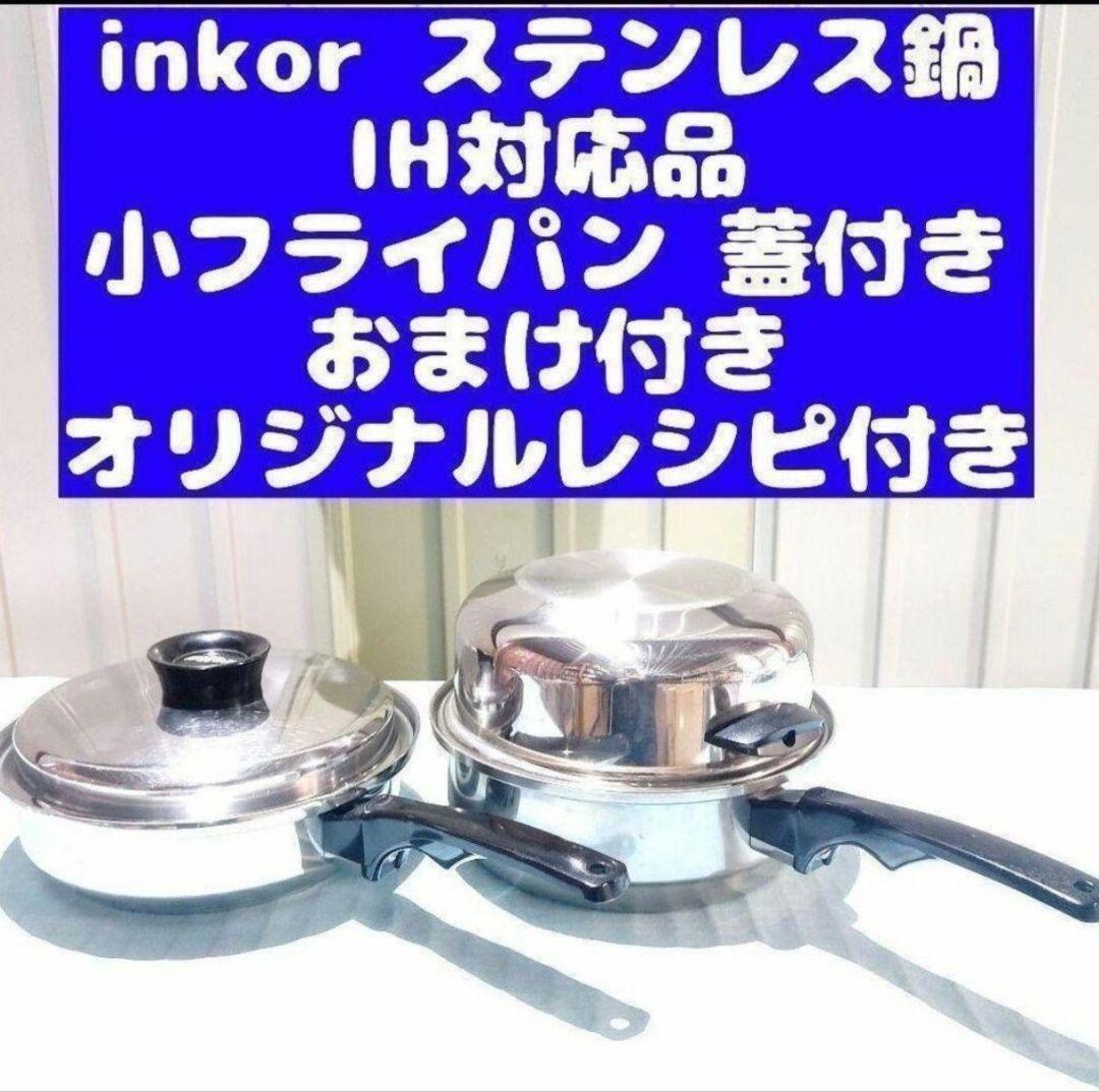 希少 inkor インコア 新品 IH対応品 小フライパン レシピ付き@ 希少