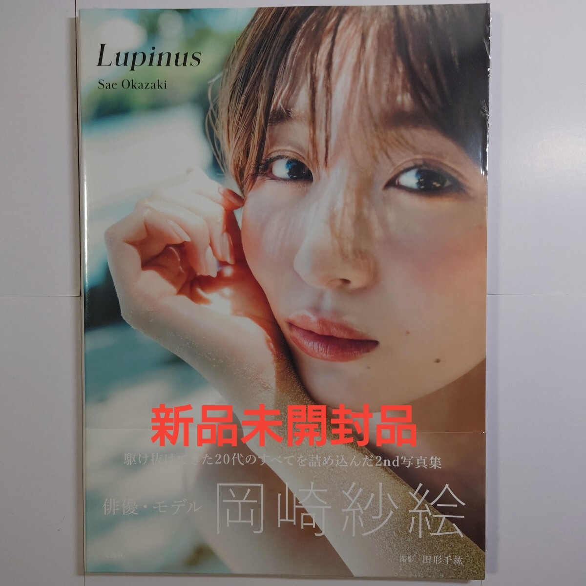 【500円?入札スタート】【新品未開封品】岡崎紗絵 2nd 寫真集『Lupinus』①