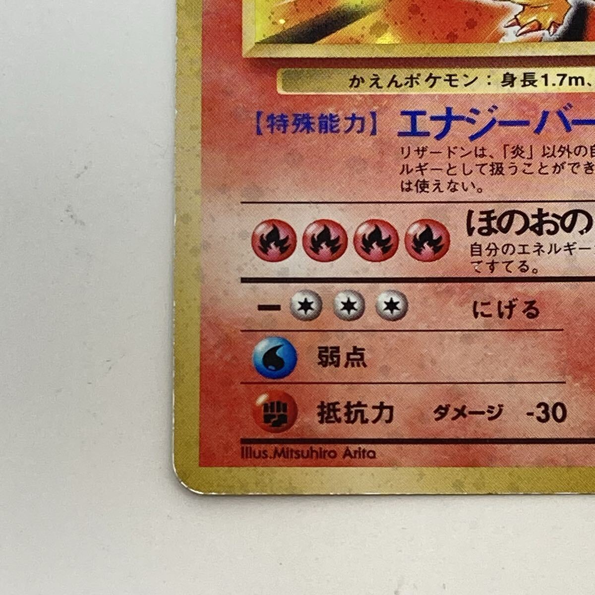 60-14 旧裏面 ポケモンカード リザードン Mitsuhiro Arita 旧裏 ポケカ_画像6