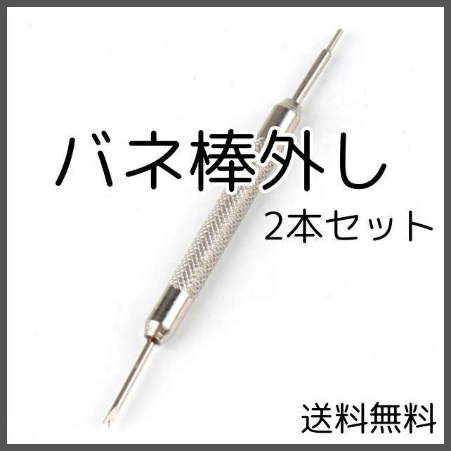 【匿名配送】 バネ棒外し 腕時計 ベルト 交換 工具_画像1